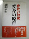 【中古】 変身の原理: 密教の神秘