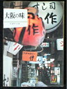 【中古】 大阪の味 (1968年) (カラーブックス)