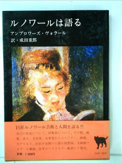 【中古】 ルノワールは語る (1981年) (Chat noir)