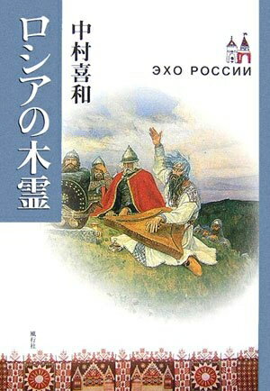 【お届け日について】お届け日の"指定なし"で、記載の最短日より早くお届けできる場合が多いです。お品物をなるべく早くお受け取りしたい場合は、お届け日を"指定なし"にてご注文ください。お届け日をご指定頂いた場合、ご注文後の変更はできかねます。【要注意事項】掲載されておりますお写真画像は全てイメージとなり、お送りするものを保証するものではございませんので、必ず下記事項を一読ください。【お品物お届けまでの流れについて】・ご注文：24時間365日受け付けております。・ご注文の確認と入金：入金*が完了いたしましたらお品物の手配をさせていただきます・お届け：商品ページにございます最短お届け日数±3日前後でのお届けとなります。*前払いやお支払いが遅れた場合は入金確認後配送手配となります、ご理解くださいますようお願いいたします。【中古品の不良対応について】・お品物に不具合がある場合、到着より7日間は返品交換対応*を承ります。初期不良がございましたら、購入履歴の「ショップへお問い合わせ」より不具合内容を添えてご連絡ください。*代替え品のご提案ができない場合ご返金となりますので、ご了承ください。・お品物販売前に動作確認をしておりますが、中古品という特性上配送時に問題が起こる可能性もございます。お手数おかけいたしますが、お品物ご到着後お早めにご確認をお願い申し上げます。【在庫切れ等について】弊社は他モールと併売を行っている兼ね合いで、在庫反映システムの処理が遅れてしまい在庫のない商品が販売中となっている場合がございます。完売していた場合はメールにてご連絡いただきますの絵、ご了承ください。【重要】・当社中古品は、製品を利用する上で問題のないものを取り扱っておりますので、ご安心して、ご購入いただければ幸いです。・商品の画像及びシリアルナンバーを弊社の方で控えておりますので、すり替え・模造品対策店舗として安心してお買い求めください。・中古本の特性上【ヤケ、破れ、折れ、メモ書き、匂い、レンタル落ち】等がある場合がございます。・レンタル落ちの場合、タグ等が張り付いている場合がございますが、使用する上で問題があるものではございません。・商品名に【付属、特典、○○付き、ダウンロードコード】等の記載があっても中古品の場合は基本的にこれらは付属致しません。下記はメーカーインフォになりますため、保証等の記載がある場合や、付属品詳細の記載がある場合がございますが、こちらの製品は中古品ですのでメーカー保証の対象外となり、付属品に関しましても、製品の機能として損なわない付属品（保存袋、ストラップ...ect）は基本的には付属いたしません。かならずご理解いただいた上で、ご購入ください。ロシアの木霊