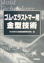 【中古】 ゴム・エラストマー用金型技術