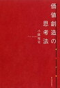 【中古】(新古品・未使用品) 価値創造の思考法
