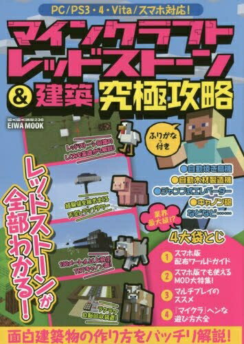 【中古】 マインクラフト レッドストーン&建築究極攻略: 英和ムック (英和MOOK らくらく講座 236)