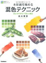【中古】 水彩画を極める混色テクニック (納得のいく技法シリーズ)