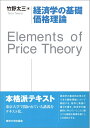 【中古】(新古品・未使用品) 経済学の基礎 価格理論: Elements of Price Theory