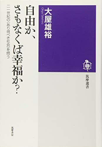 【中古】（新古品・未使用品） 自由か、さもなくば幸福か?: 二一世紀の〈あり得べき社会〉を問う (筑摩選書 87)