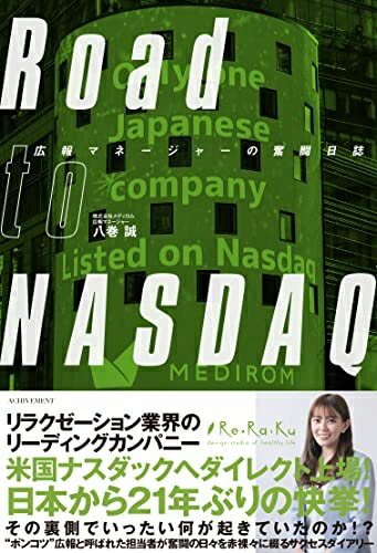 【中古】(新古品・未使用品) Road to NASDAQ 広報マネージャーの奮闘日誌