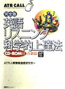 【中古】 英語リスニング科学的上達法 音韻篇 完全版