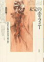 【中古】 未完のポリフォニー: バフチンとロシア・アヴァンギャルド (ポイエーシス叢書 2)