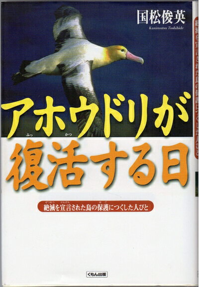 【中古】 アホウドリが復活する日: 絶滅を宣言された鳥の保護につくした人びと (くもんのノンフィクシ..
