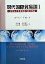 【中古】 現代国際貿易論 1: 財貿易と要素移動の統合理論