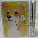 【中古】(新古品・未使用品) わたしはあなたの犬になる コミック 全3巻 完結セット