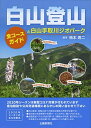 【中古】 白山登山 ―全コースガイドと白山手取川ジオパークー