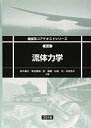 【中古】(新古品・未使用品) 流体力学 (機械系コアテキストシリーズ C-2)