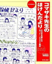 【中古】(新古品・未使用品) コマザキ先生のほけんだより―そのまま使えるカット・イラスト素材555