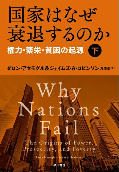 【中古】 国家はなぜ衰退するのか(下):権力・繁栄・貧困の起源