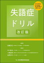 【中古】(新古品・未使用品) 失語症ドリル改訂版