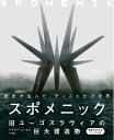 【中古】(新古品・未使用品) スポメニック 旧ユーゴスラヴィアの巨大建造物