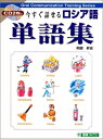 【中古】(新古品・未使用品) 今すぐ話せるロシア語単語集 (東進ブックス)