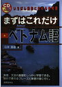 【中古】 まずはこれだけベトナム語 (CDブック)