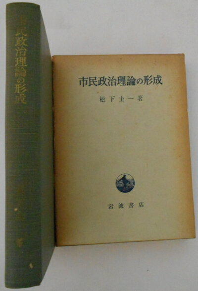 【中古】 市民政治理論の形成 (1959年)