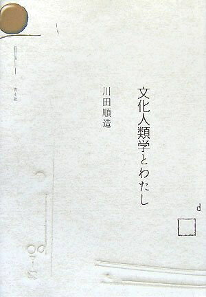 【お届け日について】お届け日の"指定なし"で、記載の最短日より早くお届けできる場合が多いです。お品物をなるべく早くお受け取りしたい場合は、お届け日を"指定なし"にてご注文ください。お届け日をご指定頂いた場合、ご注文後の変更はできかねます。【未開封・新古品について】こちらのお品物は、買取時に「未開封・未使用」と判断させていただいたお品物です。新品購入時と遜色ないお品物ではございますが、一度人の手に渡ったお品物として、「中古-新古品・未使用品」とさせていただいております。【要注意事項】掲載されておりますお写真画像は全てイメージとなります。こちらのお品物は、未開封のお品物を買い取りしたものですので、パッケージに同封されている特典類は基本付属致します。※各店舗限定の別梱包初回購入特典や早期予約特典は付属せず、期限付きシリアル等は期限の保証はできかねます。【お品物お届けまでの流れについて】・ご注文：24時間365日受け付けております。・ご注文の確認と入金：入金*が完了いたしましたらお品物の手配をさせていただきます・お届け：商品ページにございます最短お届け日数±3日前後でのお届けとなります。*前払いやお支払いが遅れた場合は入金確認後配送手配となります、ご理解くださいますようお願いいたします。【新古品の不良対応について】・お品物に不具合がある場合、到着より7日間は返品交換対応*を承ります。初期不良がございましたら、購入履歴の「ショップへお問い合わせ」より不具合内容を添えてご連絡ください。*代替え品のご提案ができない場合ご返金となりますので、ご了承ください。・未開封の新古品という特性上、動作確認ができておりません。お手数おかけいたしますが、お品物ご到着後お早めにご確認をお願い申し上げます。【在庫切れ等について】弊社は他モールと併売を行っている兼ね合いで、在庫反映システムの処理が遅れてしまい在庫のない商品が販売中となっている場合がございます。完売していた場合はメールにてご連絡いただきますので、ご了承ください。【重要】・商品の画像及びシリアルナンバーを弊社の方で控えておりますので、すり替え・模造品対策店舗として安心してお買い求めください。・未読、未使用品となります。・帯、シュリンクの有無に関しましては、始めから無いものもございますためご了承ください。・限定版特典や、通常付属する同封物特典はございますが、各店舗毎の初回購入特典,予約特典などの「別梱包特典類」や、期限付きシリアルコードなどにつきましては、買取品の為、商品名にそれらの記載があっても基本的に付属いたしません。下記はメーカーインフォになりますため、保証等の記載がある場合や、付属品詳細の記載がある場合がございますが、こちらの製品は中古品ですのでメーカー保証の対象外となります。かならずご理解いただいた上で、ご購入ください。文化人類学とわたし
