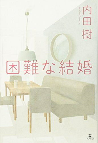 【中古】（新古品・未使用品） 困難な結婚