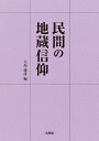 【中古】(新古品・未使用品) 民間の地蔵信仰