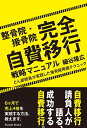 【中古】 整骨院・接骨院 完全自費移行戦略マニュアル どん底院長が実践した接骨院再建テクニック (Parade Books)