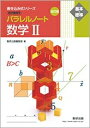 【中古】 改訂版 書き込み式シリーズ【基本~標準】 教科書傍用 パラレルノート 数学2