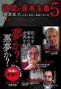 【中古】 欲望の資本主義5: 格差拡大 社会の深部に亀裂が走る時