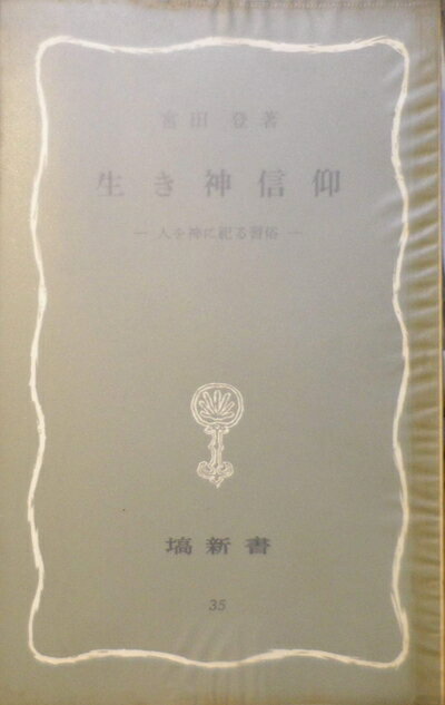 【中古】 生き神信仰―人を神に祀る習俗 (1970年) (塙新書)
