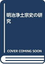 【中古】(新古品・未使用品) 明治浄土宗史の研究