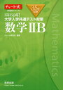 【中古】(新古品・未使用品) チャート式問題集シリーズ35日完成! 大学入学共通テスト対策 数学IIB
