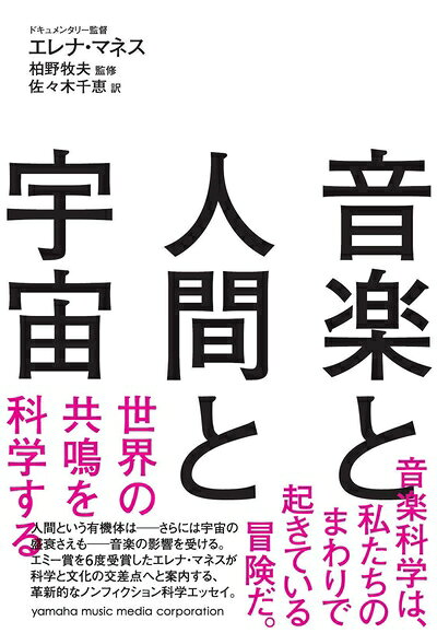 【お届け日について】お届け日の"指定なし"で、記載の最短日より早くお届けできる場合が多いです。お品物をなるべく早くお受け取りしたい場合は、お届け日を"指定なし"にてご注文ください。お届け日をご指定頂いた場合、ご注文後の変更はできかねます。【要注意事項】掲載されておりますお写真画像は全てイメージとなり、お送りするものを保証するものではございませんので、必ず下記事項を一読ください。【お品物お届けまでの流れについて】・ご注文：24時間365日受け付けております。・ご注文の確認と入金：入金*が完了いたしましたらお品物の手配をさせていただきます・お届け：商品ページにございます最短お届け日数±3日前後でのお届けとなります。*前払いやお支払いが遅れた場合は入金確認後配送手配となります、ご理解くださいますようお願いいたします。【中古品の不良対応について】・お品物に不具合がある場合、到着より7日間は返品交換対応*を承ります。初期不良がございましたら、購入履歴の「ショップへお問い合わせ」より不具合内容を添えてご連絡ください。*代替え品のご提案ができない場合ご返金となりますので、ご了承ください。・お品物販売前に動作確認をしておりますが、中古品という特性上配送時に問題が起こる可能性もございます。お手数おかけいたしますが、お品物ご到着後お早めにご確認をお願い申し上げます。【在庫切れ等について】弊社は他モールと併売を行っている兼ね合いで、在庫反映システムの処理が遅れてしまい在庫のない商品が販売中となっている場合がございます。完売していた場合はメールにてご連絡いただきますの絵、ご了承ください。【重要】・当社中古品は、製品を利用する上で問題のないものを取り扱っておりますので、ご安心して、ご購入いただければ幸いです。・商品の画像及びシリアルナンバーを弊社の方で控えておりますので、すり替え・模造品対策店舗として安心してお買い求めください。・中古本の特性上【ヤケ、破れ、折れ、メモ書き、匂い、レンタル落ち】等がある場合がございます。・レンタル落ちの場合、タグ等が張り付いている場合がございますが、使用する上で問題があるものではございません。・商品名に【付属、特典、○○付き、ダウンロードコード】等の記載があっても中古品の場合は基本的にこれらは付属致しません。下記はメーカーインフォになりますため、保証等の記載がある場合や、付属品詳細の記載がある場合がございますが、こちらの製品は中古品ですのでメーカー保証の対象外となり、付属品に関しましても、製品の機能として損なわない付属品（保存袋、ストラップ...ect）は基本的には付属いたしません。かならずご理解いただいた上で、ご購入ください。音楽と人間と宇宙〜世界の共鳴を科学する〜