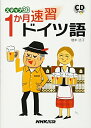 【中古】(新古品・未使用品) CDブック ステップ30 1か月速習 ドイツ語