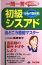 【中古】 初級シスアド出どころ直前マスター: 一問一答かけこみ型 (藤崎先生のかんぺき対策シリーズ)