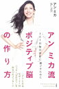 【中古】(新古品・未使用品) アン ミカ流 ポジティブ脳の作り方 365日毎日幸せに過ごすために