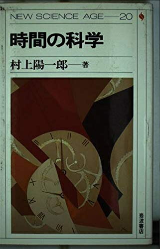 【中古】 時間の科学 (NEW SCIENCE AGE 20)