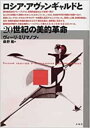 【中古】 ロシア・アヴァンギャルドと20世紀の美的革命