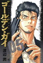 【中古】(新古品・未使用品) ゴールデン・ガイ コミック 1-5巻セット