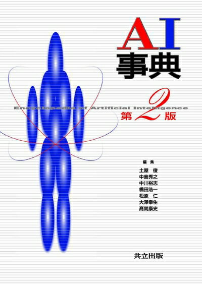 【中古】 AI 事典 第2版