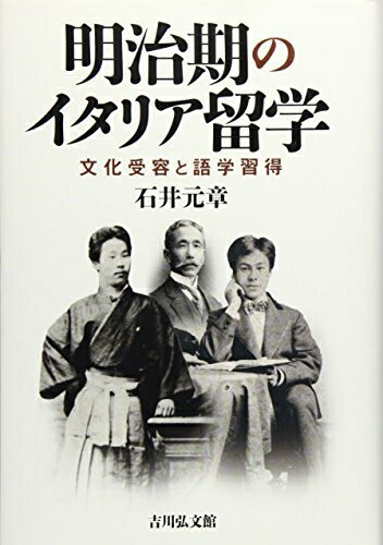 【中古】 明治期のイタリア留学: 文化受容と語学習得
