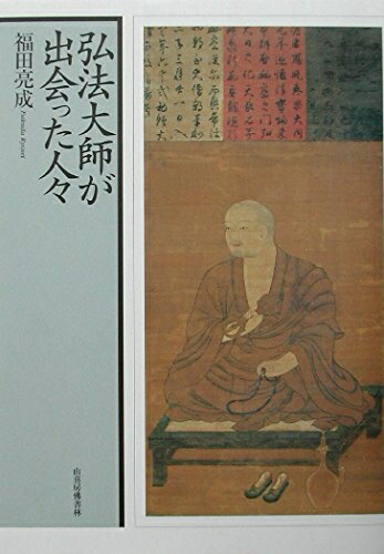 【中古】 弘法大師が出会った人々