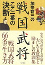 【中古】(新古品・未使用品) 加来耕三の戦国武将ここ一番の決断