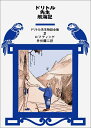 【中古】(新古品・未使用品) ドリトル先生航海記 (ドリトル先生物語全集 2)