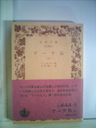 【中古】 ゲーテ伝〈第3〉 (1958年) (岩波文庫)