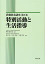 【中古】 特別活動と生活指導 (教職教養講座 第 7巻)