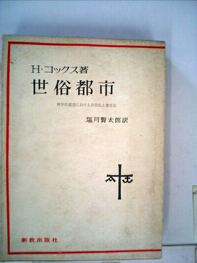 【中古】 世俗都市 (1967年)
