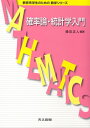【中古】 確率論・統計学入門 (教育系学生のための数学シリーズ)